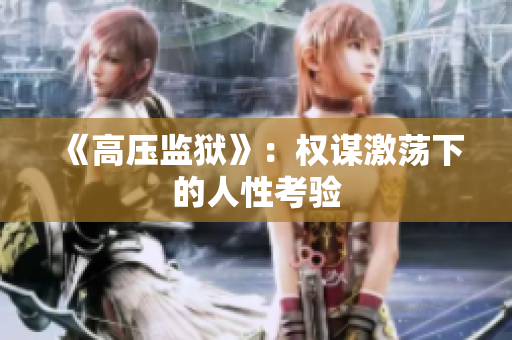 《高压监狱》：权谋激荡下的人性考验