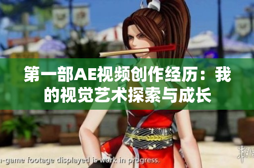 第一部AE视频创作经历：我的视觉艺术探索与成长