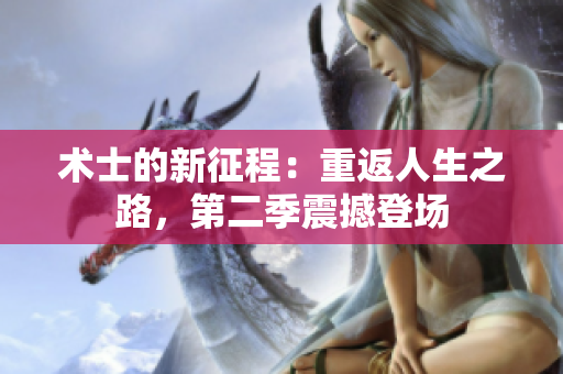 术士的新征程：重返人生之路，第二季震撼登场