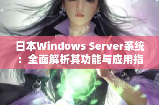 日本Windows Server系统：全面解析其功能与应用指南