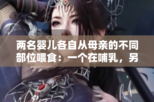 两名婴儿各自从母亲的不同部位喂食：一个在哺乳，另一个在用奶瓶喂母乳