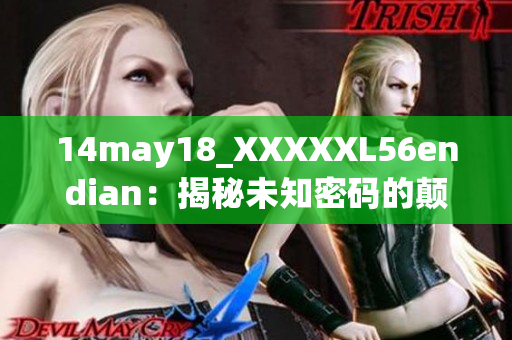 14may18_XXXXXL56endian：揭秘未知密码的颠倒之谜