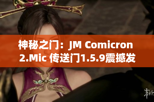 神秘之门：JM Comicron 2.Mic 传送门1.5.9震撼发布