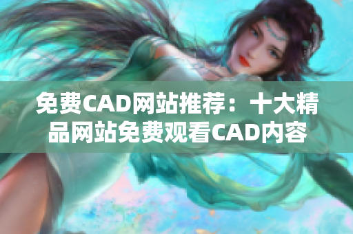 免费CAD网站推荐：十大精品网站免费观看CAD内容