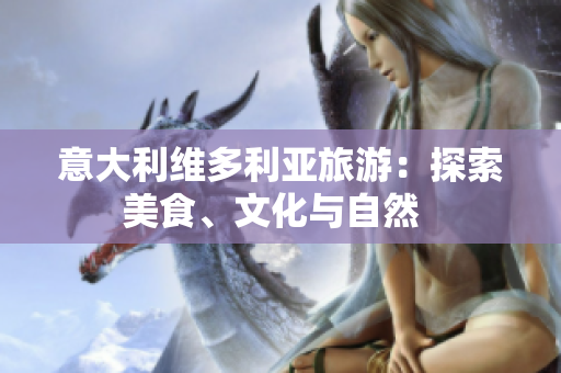 意大利维多利亚旅游：探索美食、文化与自然  