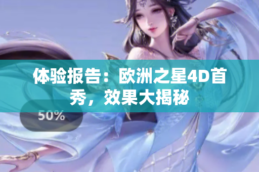 体验报告：欧洲之星4D首秀，效果大揭秘