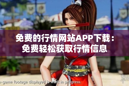 免费的行情网站APP下载：免费轻松获取行情信息