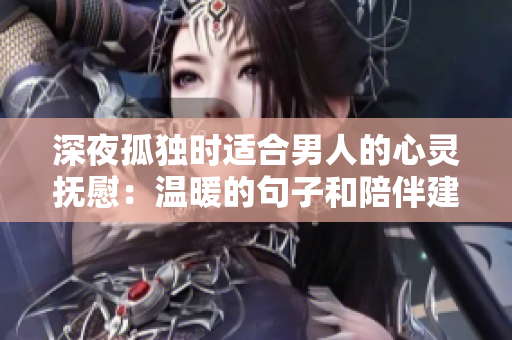 深夜孤独时适合男人的心灵抚慰：温暖的句子和陪伴建议