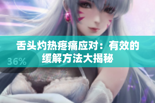 舌头灼热疼痛应对：有效的缓解方法大揭秘