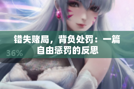错失赌局，背负处罚：一篇自由惩罚的反思