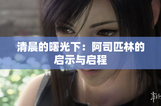 清晨的曙光下：阿司匹林的启示与启程