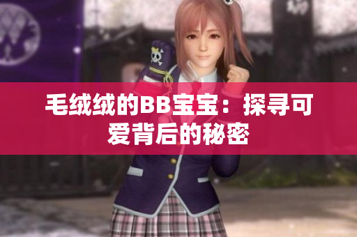 毛绒绒的BB宝宝：探寻可爱背后的秘密