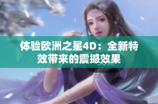 体验欧洲之星4D：全新特效带来的震撼效果