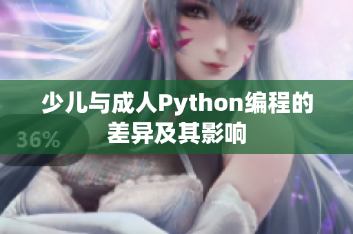 少儿与成人Python编程的差异及其影响
