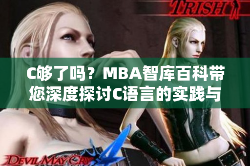C够了吗？MBA智库百科带您深度探讨C语言的实践与发展