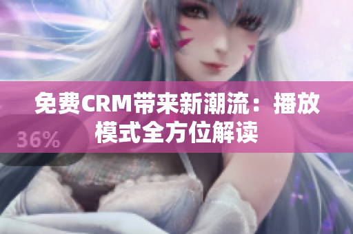 免费CRM带来新潮流：播放模式全方位解读