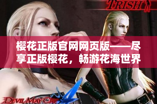 樱花正版官网网页版——尽享正版樱花，畅游花海世界