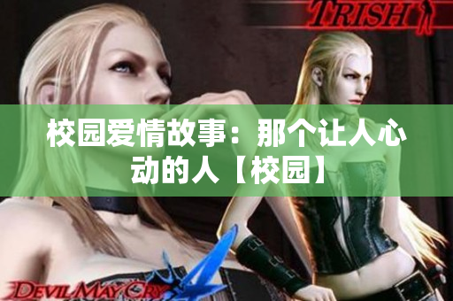 校园爱情故事：那个让人心动的人【校园】