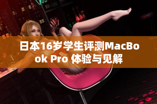 日本16岁学生评测MacBook Pro 体验与见解