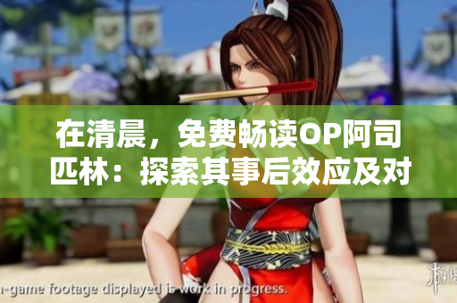 在清晨，免费畅读OP阿司匹林：探索其事后效应及对身体的影响
