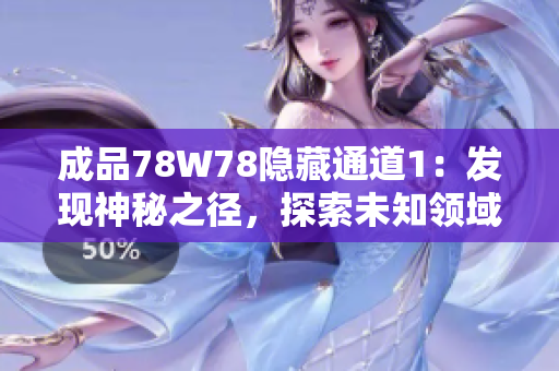 成品78W78隐藏通道1：发现神秘之径，探索未知领域