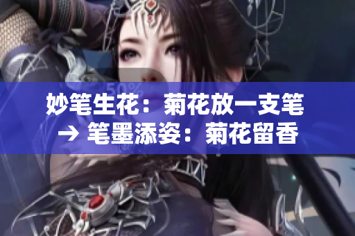 妙笔生花：菊花放一支笔 → 笔墨添姿：菊花留香