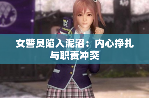 女警员陷入泥沼：内心挣扎与职责冲突