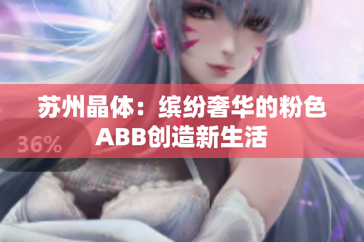 苏州晶体：缤纷奢华的粉色ABB创造新生活