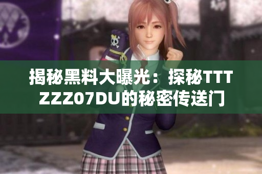 揭秘黑料大曝光：探秘TTTZZZ07DU的秘密传送门