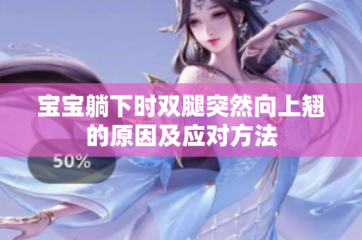 宝宝躺下时双腿突然向上翘的原因及应对方法