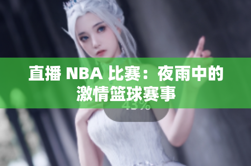 直播 NBA 比赛：夜雨中的激情篮球赛事