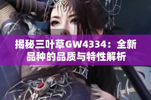 揭秘三叶草GW4334：全新品种的品质与特性解析