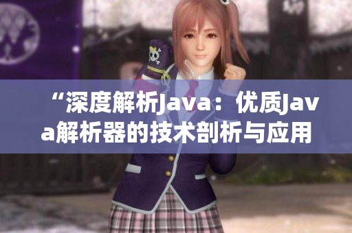 “深度解析Java：优质Java解析器的技术剖析与应用探究”