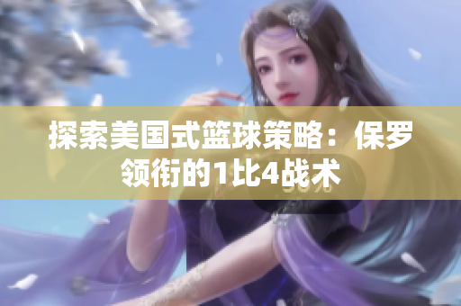 探索美国式篮球策略：保罗领衔的1比4战术