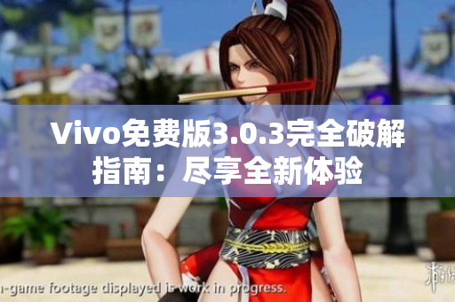 Vivo免费版3.0.3完全破解指南：尽享全新体验