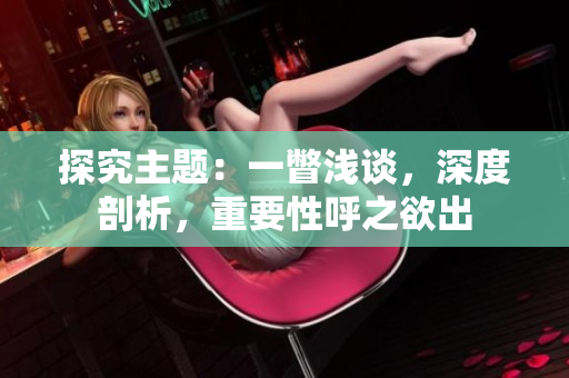 探究主题：一瞥浅谈，深度剖析，重要性呼之欲出