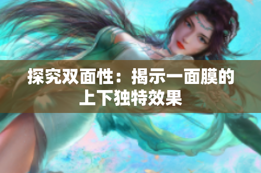 探究双面性：揭示一面膜的上下独特效果