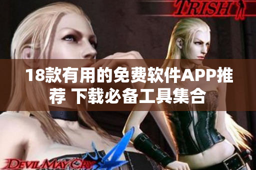 18款有用的免费软件APP推荐 下载必备工具集合