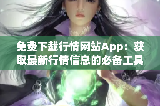 免费下载行情网站App：获取最新行情信息的必备工具