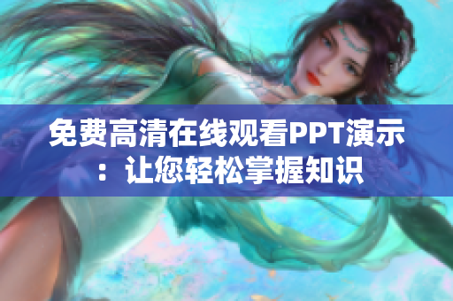 免费高清在线观看PPT演示：让您轻松掌握知识