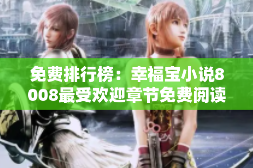 免费排行榜：幸福宝小说8008最受欢迎章节免费阅读排名