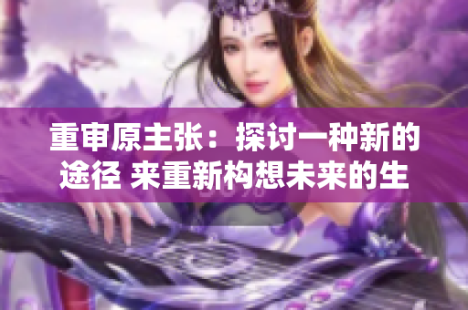 重审原主张：探讨一种新的途径 来重新构想未来的生活方式