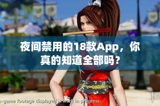 夜间禁用的18款App，你真的知道全部吗？