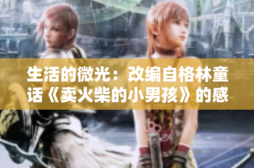 生活的微光：改编自格林童话《卖火柴的小男孩》的感人故事