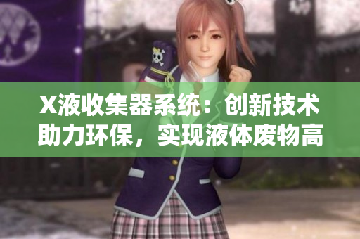 X液收集器系统：创新技术助力环保，实现液体废物高效处理