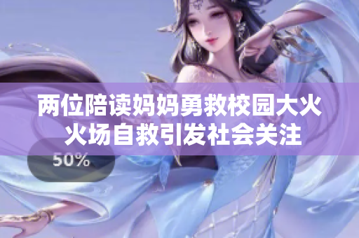 两位陪读妈妈勇救校园大火 火场自救引发社会关注