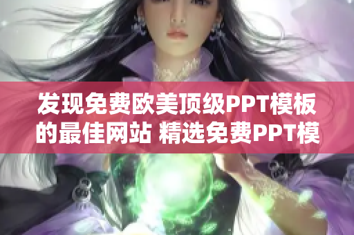 发现免费欧美顶级PPT模板的最佳网站 精选免费PPT模板，助您打造出色演示！