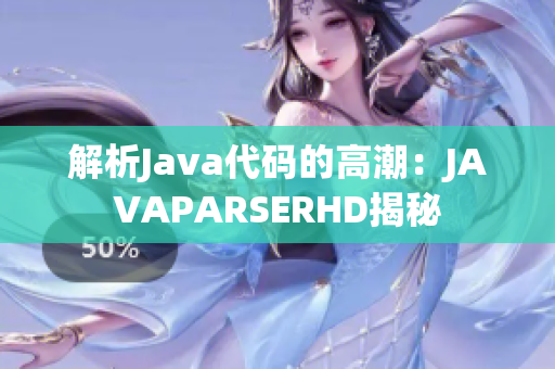 解析Java代码的高潮：JAVAPARSERHD揭秘