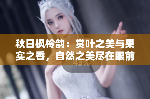 秋日枫柃韵：赏叶之美与果实之香，自然之美尽在眼前