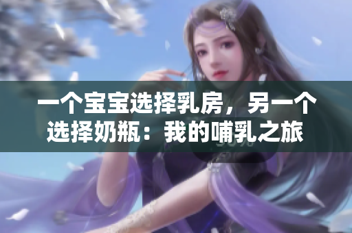 一个宝宝选择乳房，另一个选择奶瓶：我的哺乳之旅